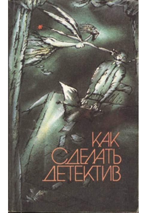 Книга Как сделать детектив