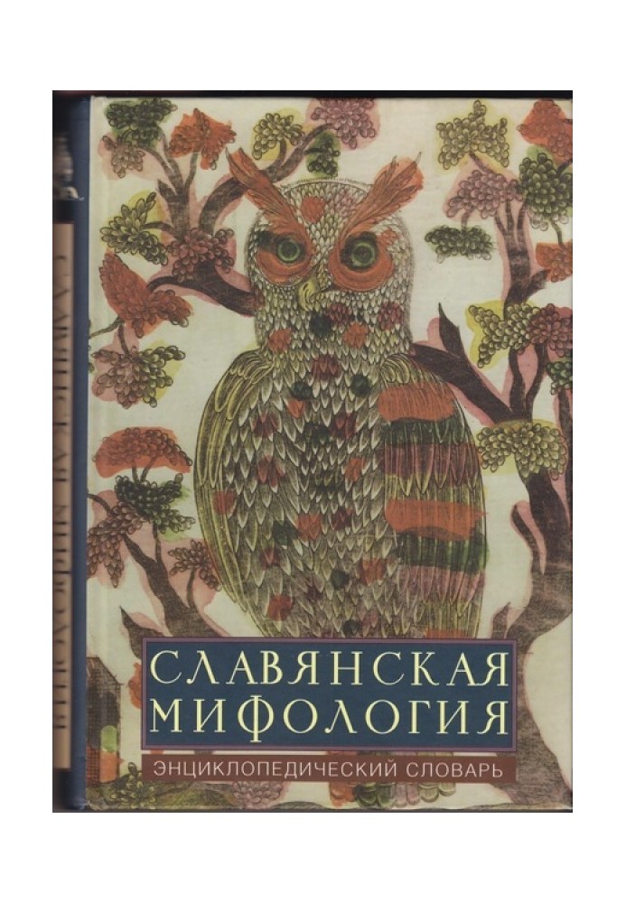 Книга Славянская мифология: энциклопедический словарь