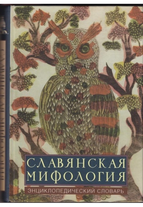 Книга Славянская мифология: энциклопедический словарь