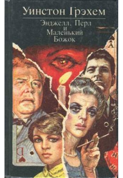Книга Энджелл, Перл и Маленький Божок