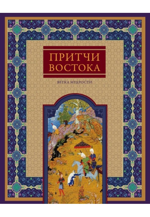 Book Parables of the East. Branch of Wisdom