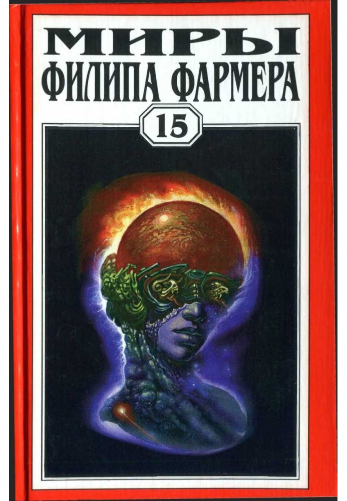 Book The worlds of Philip Farmer. Volume 15. Stories