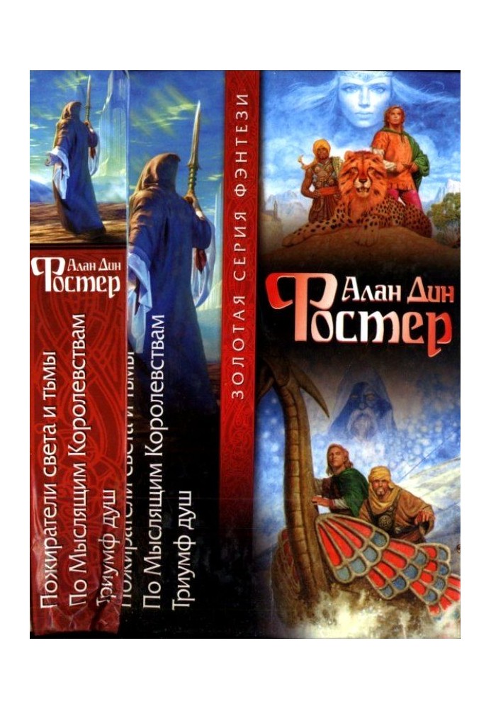 Книга Пожирачі світла та темряви. Думаючим Королівствам. Тріумф душ