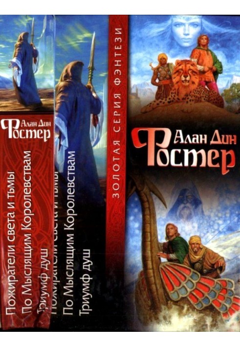 Книга Пожирачі світла та темряви. Думаючим Королівствам. Тріумф душ