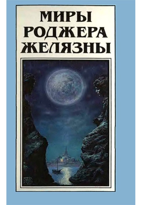 Book The Worlds of Roger Zelazny. Volume 15