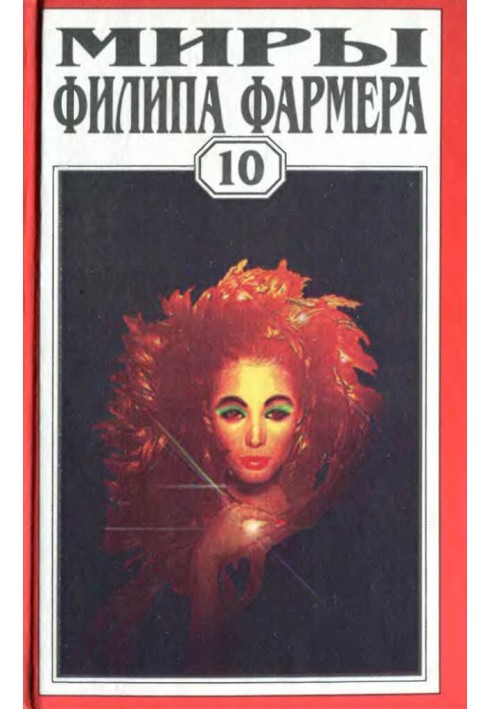 Книга Миры Филипа Фармера. Том 10. Река Вечности. Мир Реки. Рассказы