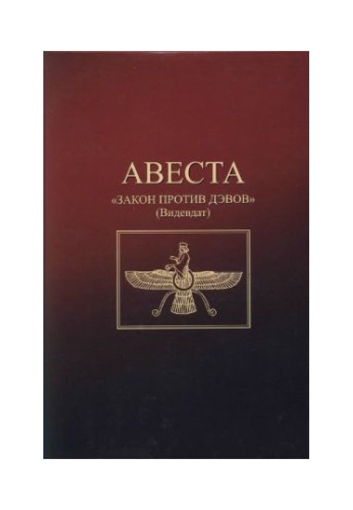Книга Авеста. Закон против дэвов (Видевдат)