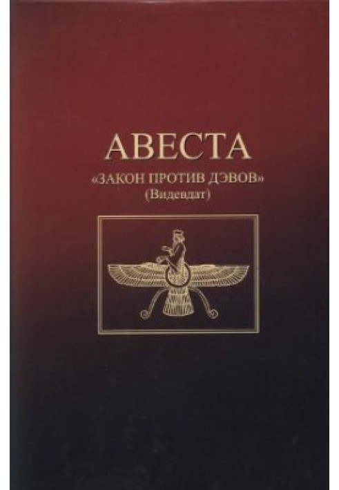 Книга Авеста. Закон против дэвов (Видевдат)