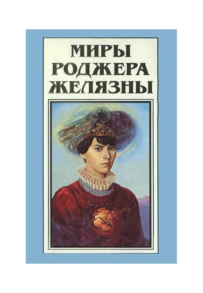 Book The Worlds of Roger Zelazny. Volume 16