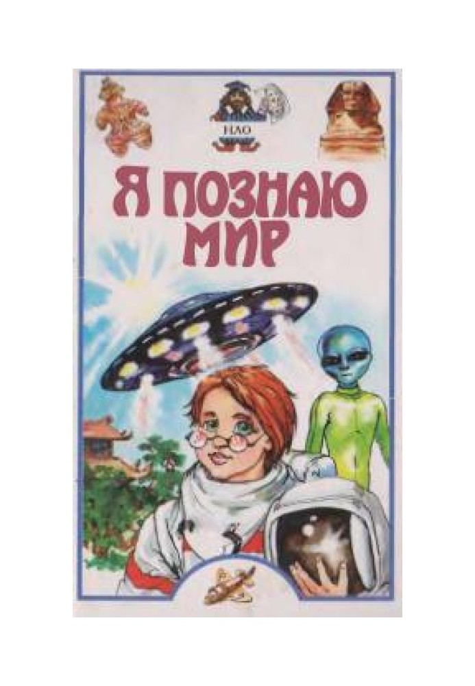 Book I'm exploring the world. UFO