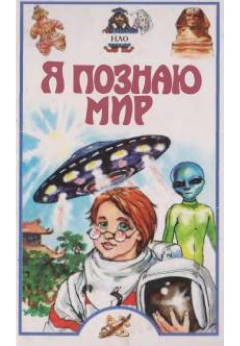 Book I'm exploring the world. UFO