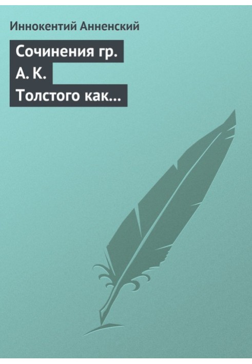 Книга Твори гр. А. К. Толстого як педагогічний матеріал. Частина перша. Лірика