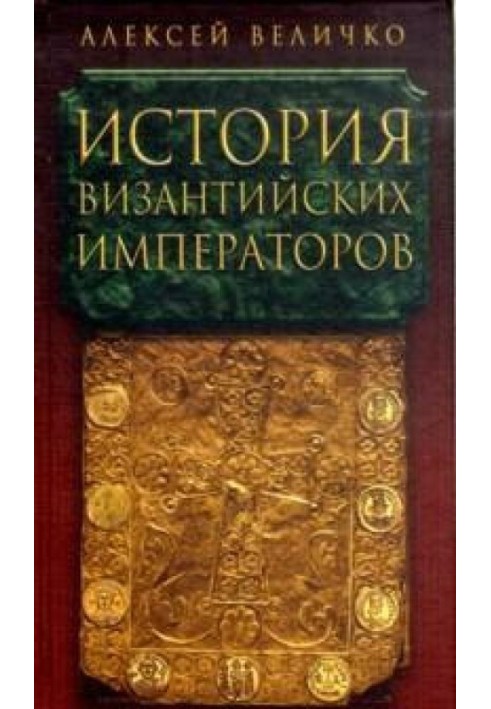 Book History of the Byzantine emperors. From Justin to Theodosius III