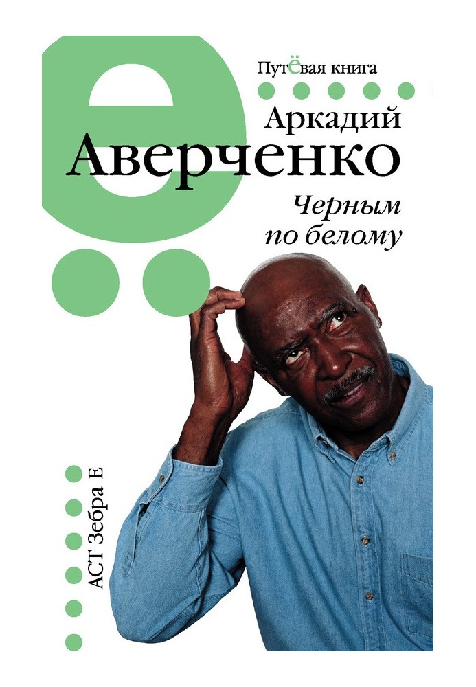 Book Black and white (collection)