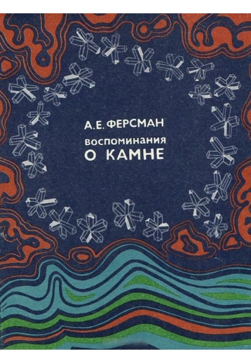 Книга Воспоминания о камне