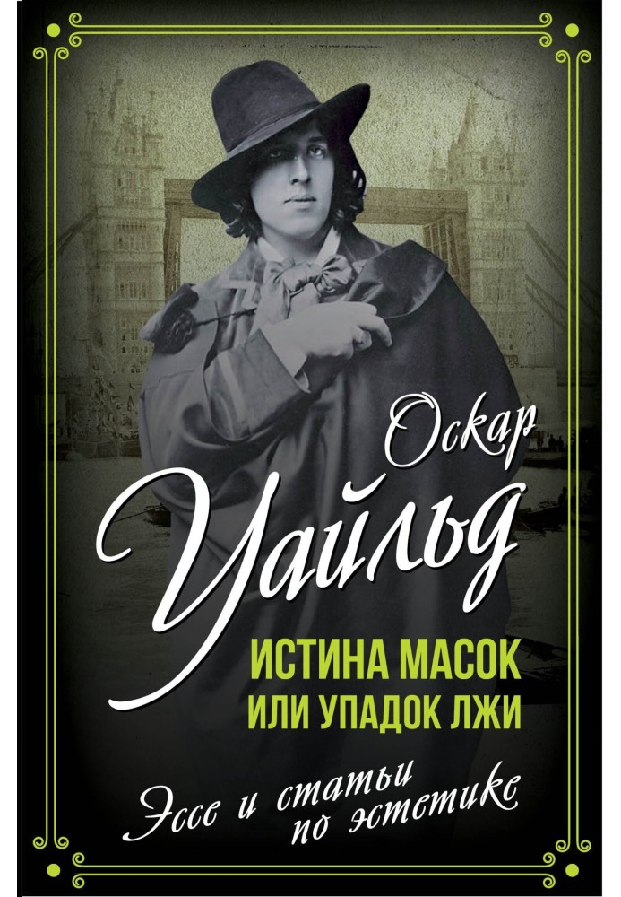Книга Істина масок або Занепад брехні