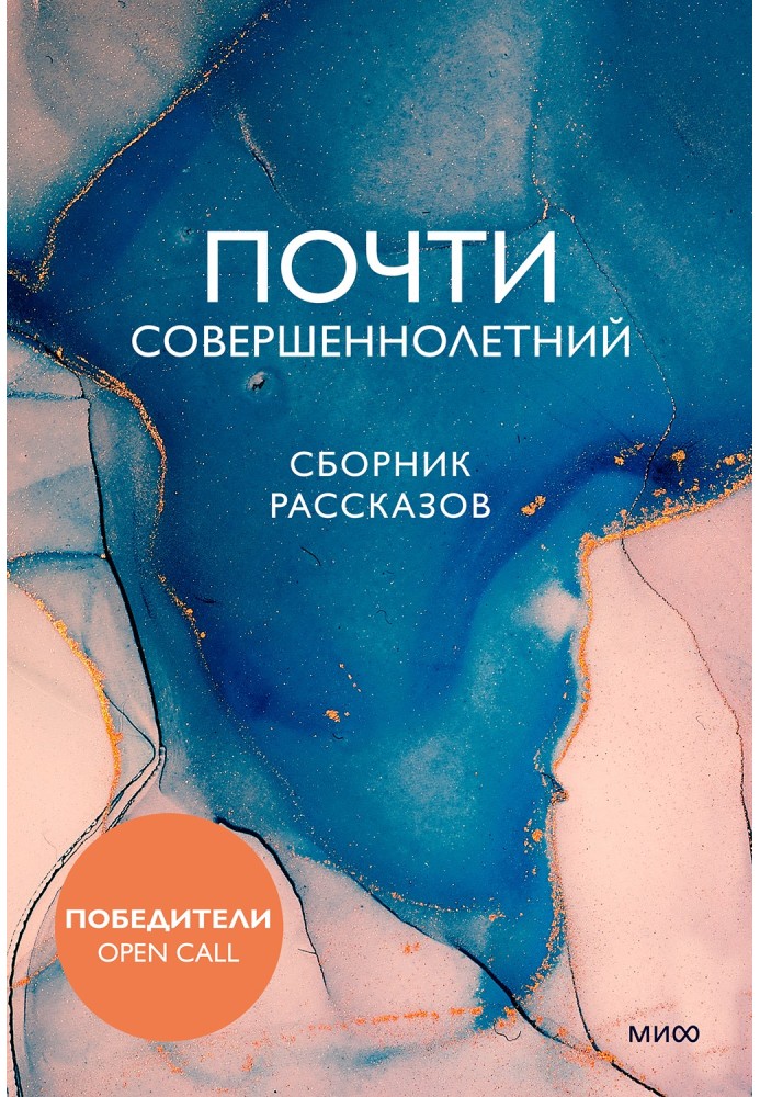 Книга Майже повнолітній
