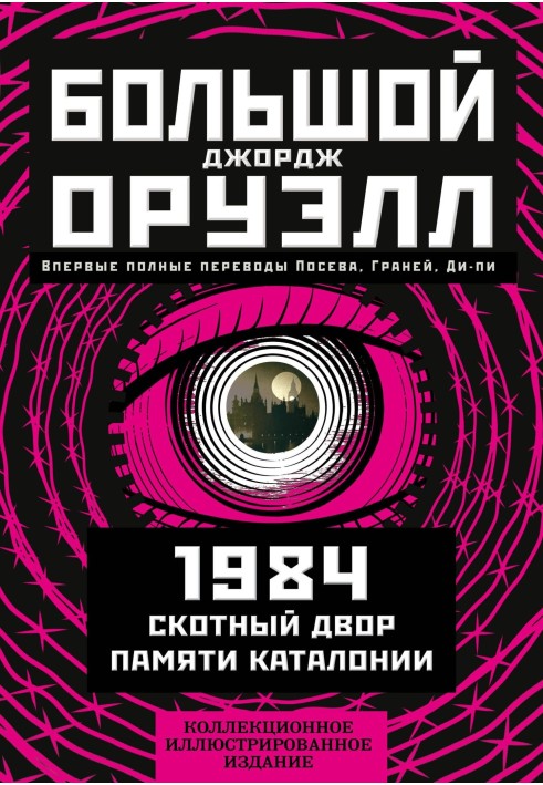 Book Big George Orwell: 1984. Animal Farm. In memory of Catalonia