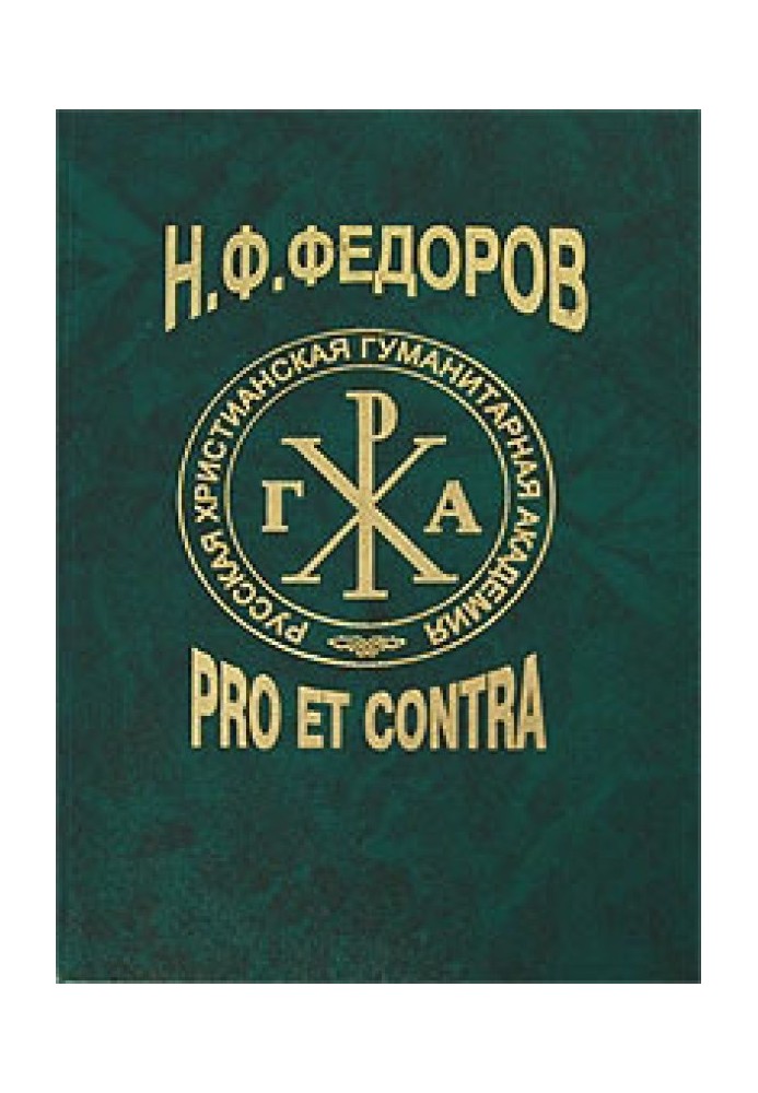 Book N. F. Fedorov: pro et contra. Book 2[anthology: dedicated to the 180th anniversary of his birth and the 100th anniversary o