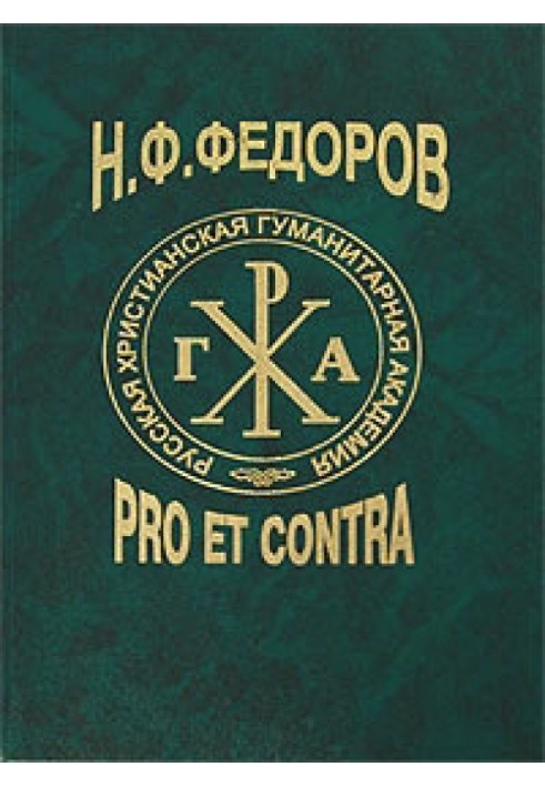 Book N. F. Fedorov: pro et contra. Book 2[anthology: dedicated to the 180th anniversary of his birth and the 100th anniversary o