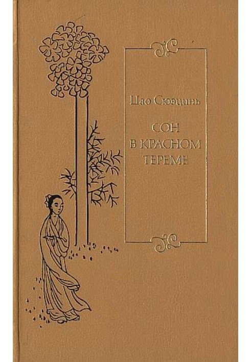 Книга Сон в красном тереме. Т. 2. Гл. XLI – LXXX.