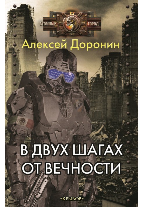 Книга В двух шагах от вечности