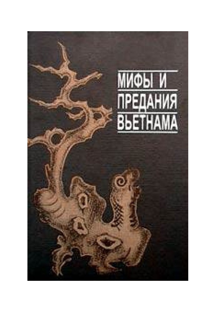 Книга Мифы и предания Вьетнама