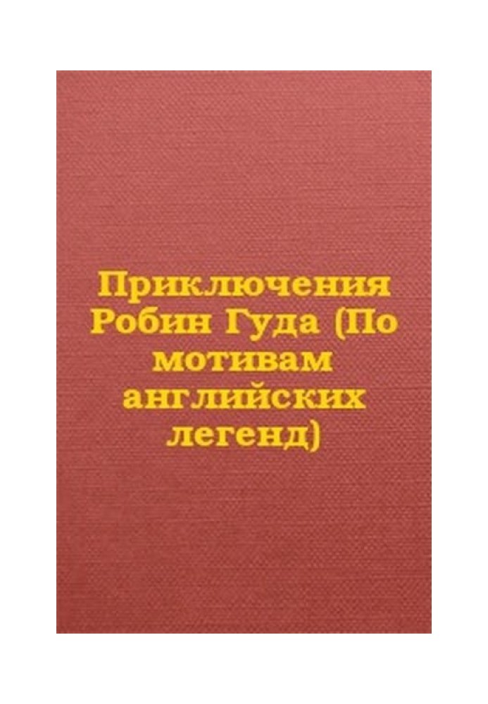 Книга Приключения Робин Гуда (По мотивам английских легенд)
