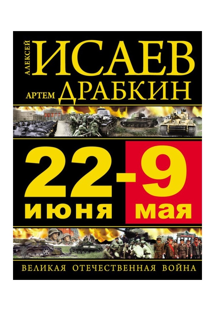 Book June 22 - May 9. The Great Patriotic War
