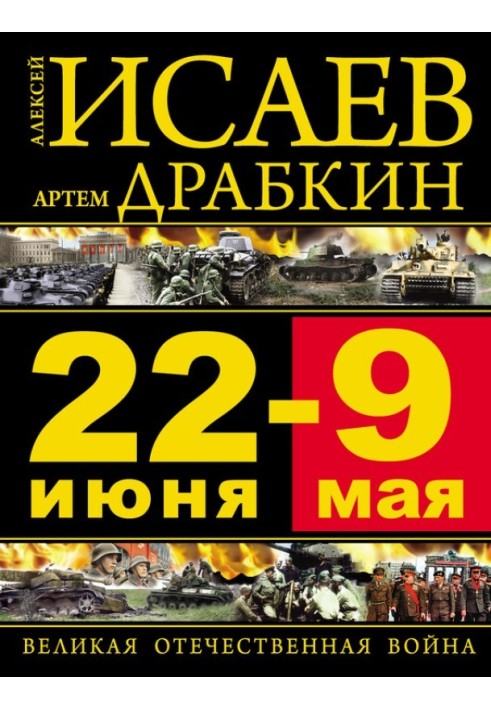 Book June 22 - May 9. The Great Patriotic War
