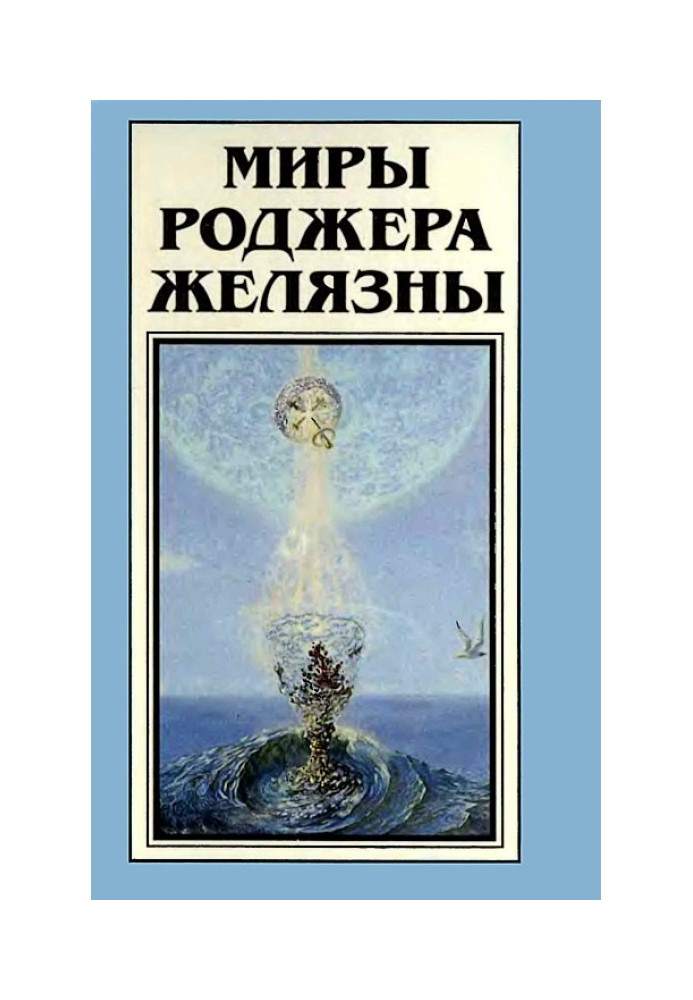 Book The Worlds of Roger Zelazny. Volume 19