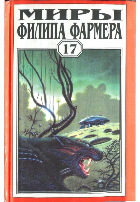Книга Миры Филипа Фармера. Том 17. Врата времени. Пробуждение Каменного Бога
