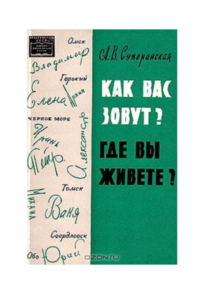 Книга Як вас звуть і де ви живете