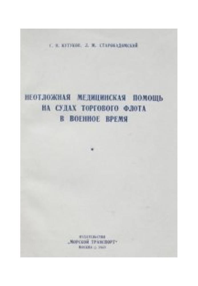 Книга Медицинская помощь на судах