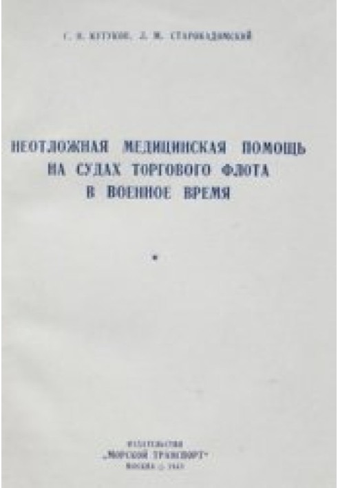 Книга Медицинская помощь на судах