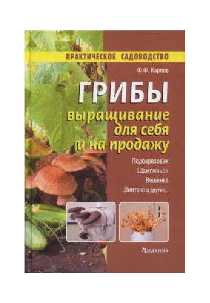 Книга Грибы. Выращивание для себя и на продажу