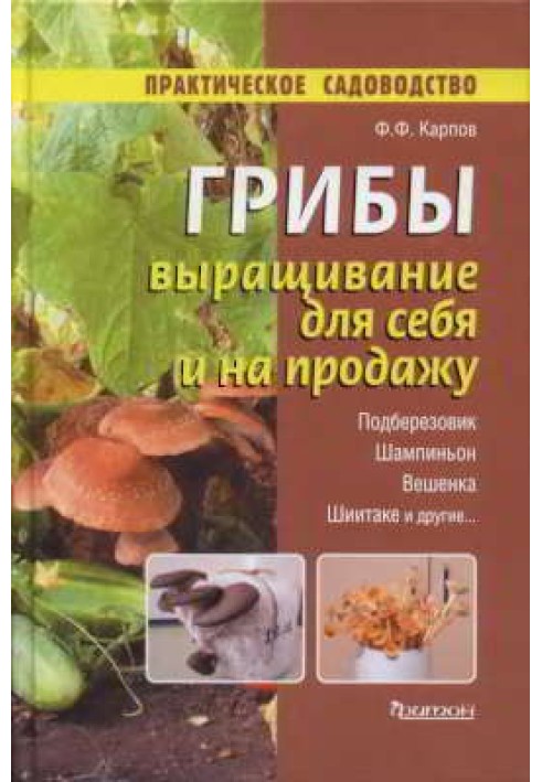 Книга Грибы. Выращивание для себя и на продажу