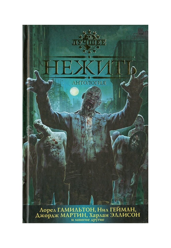 Книга Нежить