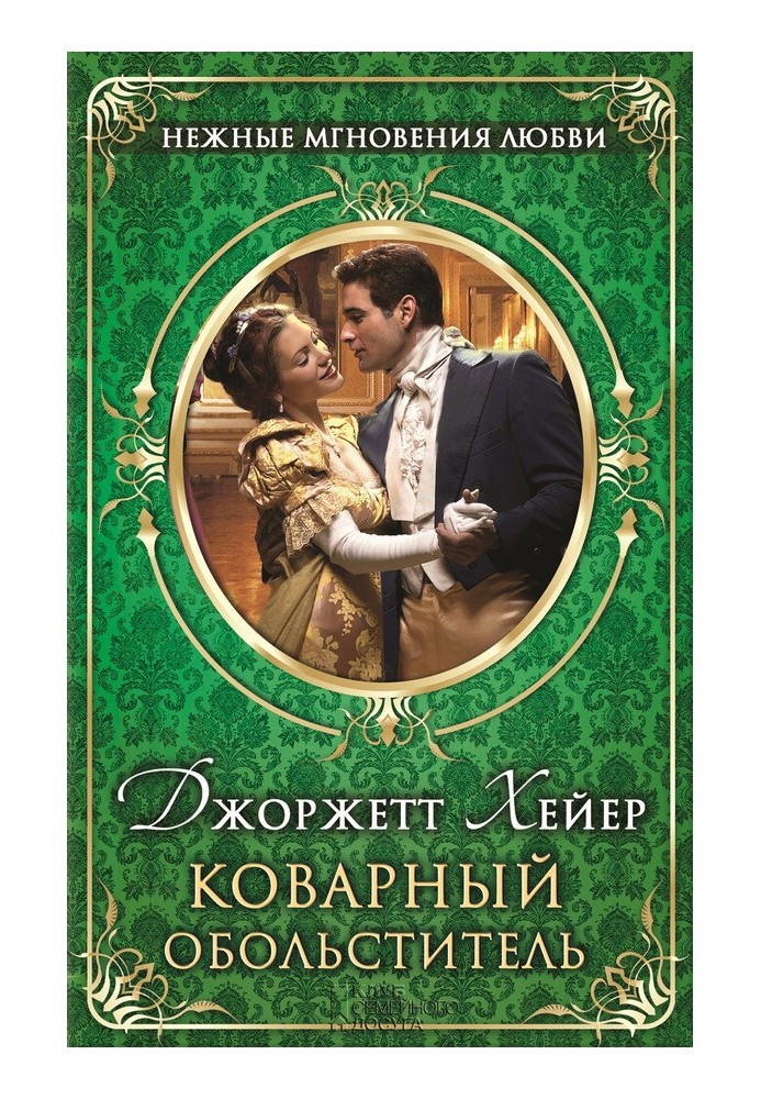 Book The insidious seducer