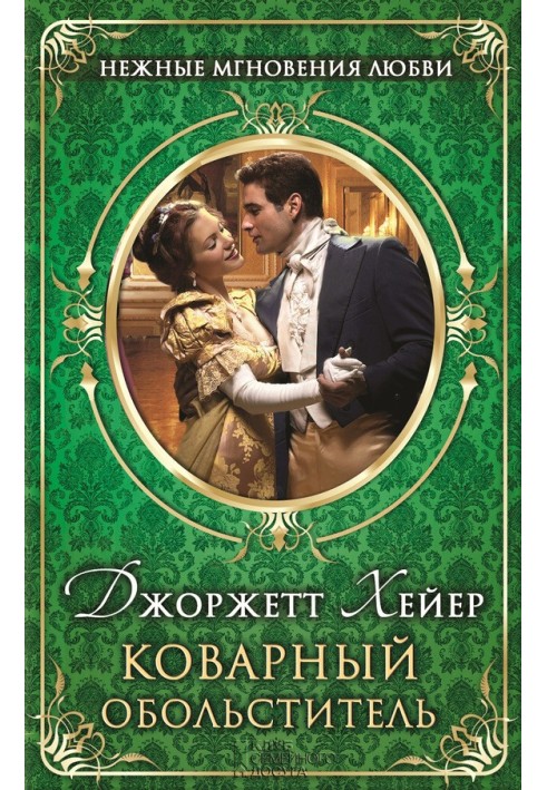 Book The insidious seducer