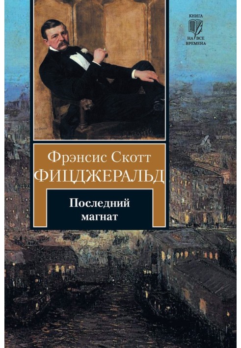 Книга Последний магнат