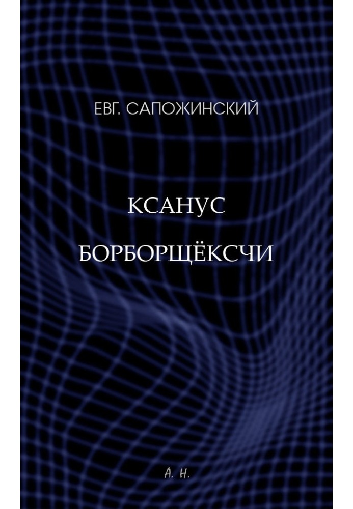 Книга Ксанус борборщёксчи