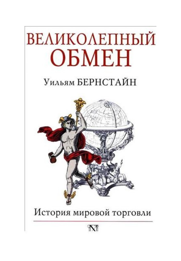 Book Great exchange. History of world trade