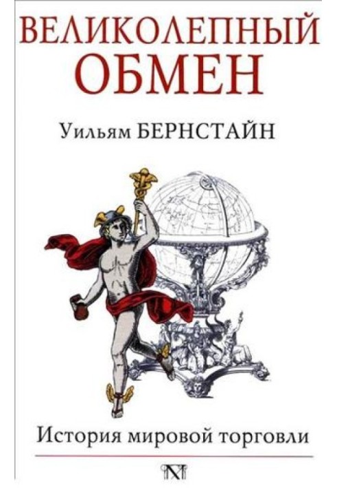 Book Great exchange. History of world trade