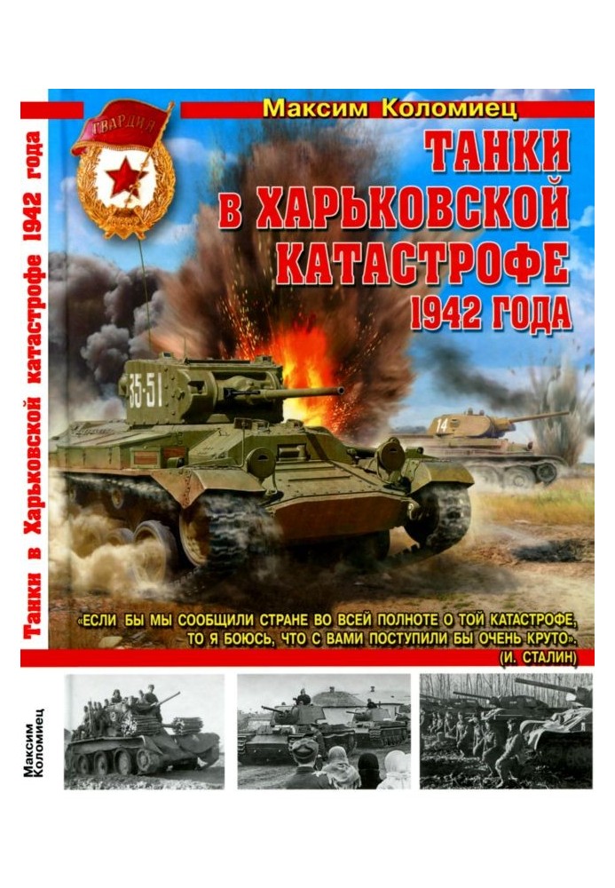 Книга Танки в Харьковской катастрофе 1942 года