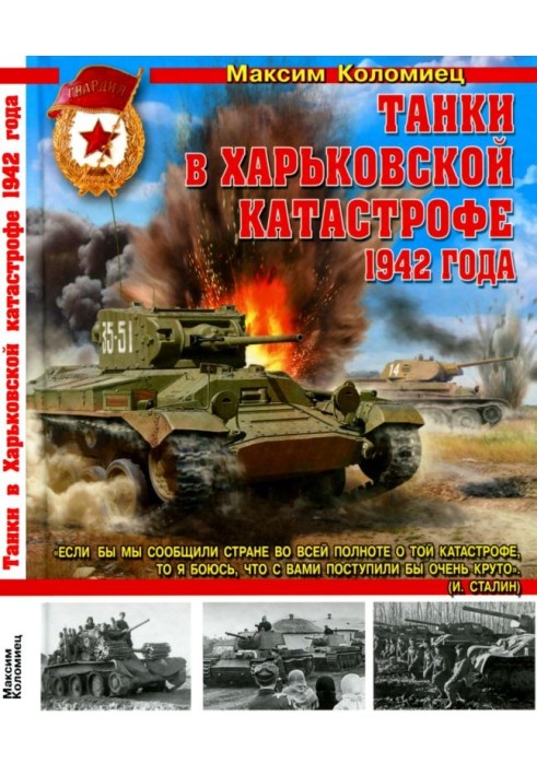 Книга Танки в Харьковской катастрофе 1942 года