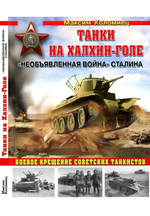 Книга Танки на Халхин-Голе
