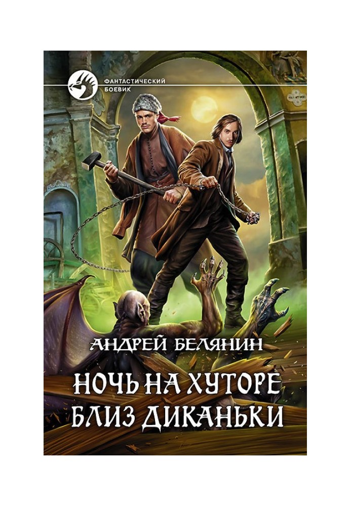 Книга Ніч на хуторі поблизу Диканьки