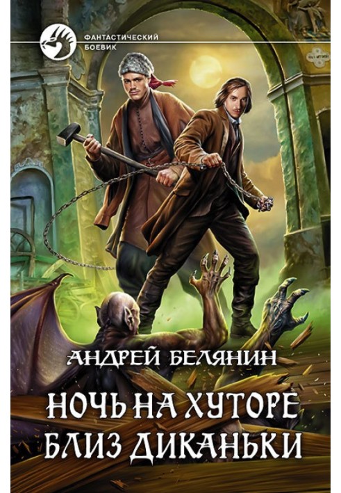 Книга Ніч на хуторі поблизу Диканьки
