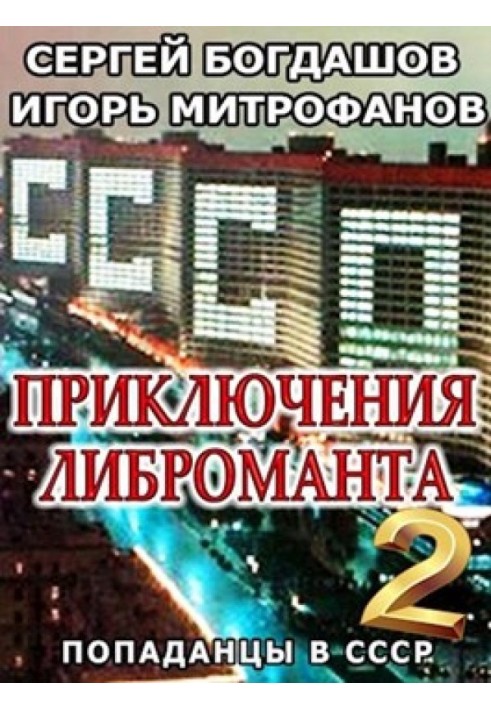 Книга Приключения либроманта 2